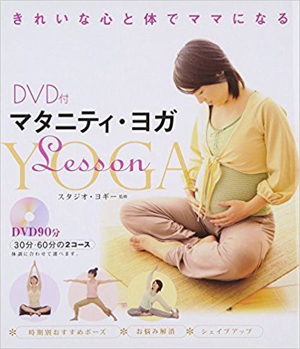 マタニティ・ヨガLesson―DVD付