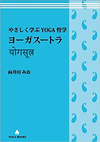 やさしく学ぶYOGA哲学 ヨーガスートラ (YOGA BOOKS)