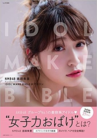 吉田 朱里「NMB48 吉田朱里ビューティーフォトブック IDOL MAKE BIBLE@アカリン」